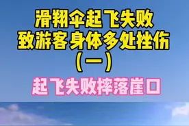滑翔伞起飞失败，致游客身体多处挫伤（一）#政媒原创作者联盟 #湖南dou知道