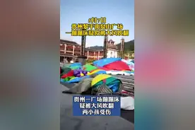 贵州一广场蹦蹦床疑被大风吹翻，两小孩受伤视频封面