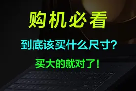 【杂谈】买笔记本电脑，到底该买什么尺寸？只是偶尔便携，那买大的就对了！ #笔记本电脑 #电脑屏幕 #巅峰玩家   视频封面
