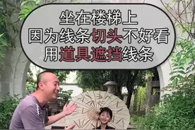 干货：坐在楼梯上因为线条切头不好看，利用道具遮挡线条就好看了 #钟小棵摄影教学视频封面