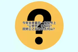今年会是最后一届摇号上“公参民”学校吗？民转公之后将何去何从