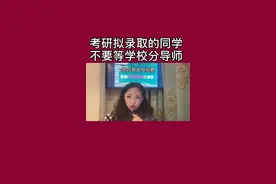 考研如果拟录取，千万不要等学校分配导师，而是抓好双选会#考研 #双选会视频封面