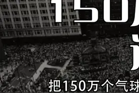 150万个气球同时放飞上天，能酿成多大的灾难？#吉尼斯世界纪录 #科普 #涨知识 #冷知识 @抖音短视频视频封面
