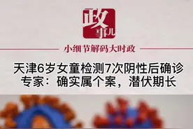 天津新增1例本土病例，为6岁女童，此前7次核酸检测阴性，专家解读：确实属个例，潜伏期长。#天津6岁女童确诊视频封面