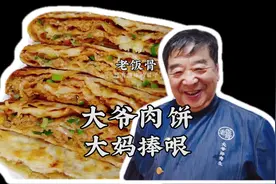 #美食趣胃计划#在家做个拿手菜大爷肉饼，难怪今天大爷笑的这么腼腆干的这么起劲儿视频封面