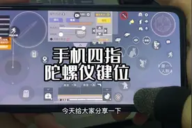 手机四指键位和灵敏度分享#和平精英 #四指陀螺仪键位
