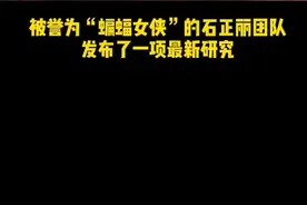 新型冠状病毒可能来源于蝙蝠！“蝙蝠女侠”石正丽发现其与蝙蝠冠状病毒同源性为96%@抖音短视频视频封面
