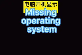 电脑开机显示Missing operating system解决方法。#diy电脑视频封面