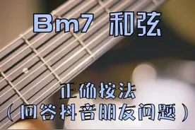 Bm7和弦正确按法#吉他 回复网友回答