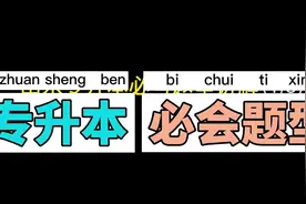 山东专升本计算机必考题型讲解——多媒体技术5#山东专升本考试视频封面
