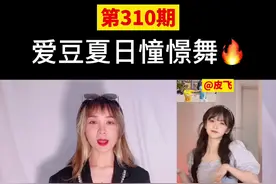 你们要的#爱豆夏日憧憬舞 快来和我一起跳起来吧🔥#娟教程 @抖音短视频