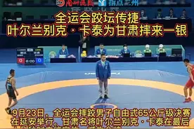 9月23日，第十四届全运会摔跤项目男子自由式65公斤级决赛视频封面