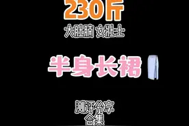 230斤｜大肚子女壮士｜长裙测评分享🈴️集｜ #胖mm穿搭视频封面
