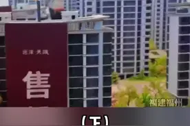 福州：首付不够 贷款来凑？买福州"远洋天赋"房子 首付也能贷款?（下）#现场#福州#远洋天赋 视频封面