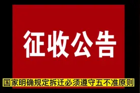 国家规定拆迁必须遵守五不准原则#拆迁 #征地视频封面