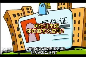 你知道有几种方法查询居住证年限吗？#涨知识#正能量#入户视频封面