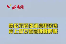 情侣不顾涨潮站海里亲热 保安着急嘶哑大喊：别亲了！涨潮了视频封面
