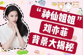 #刘亦菲 背景大揭秘！绝对有料，绝对劲爆～   #娱乐 #明星视频封面