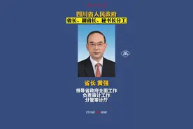 最新！四川省人民政府省长、副省长、秘书长分工视频封面