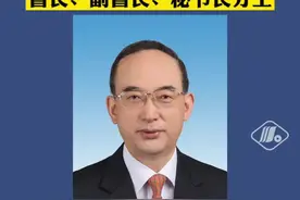 最新！四川省人民政府省长、副省长、秘书长分工视频封面