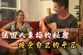 欧洲人为什么过的开心？
#法国 #海外奇遇见闻录 #海外生活视频封面
