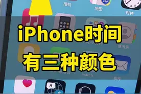 iPhone时间有三种颜色，你知道吗#iphone #苹果手机 @抖音短视频视频封面