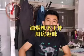 油烟机通电不工作，以为是电机坏了，谁能想到是这个原因视频封面