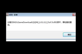 游戏安装提示分卷文件损坏 ，游戏安装失败等等游戏环境异常问