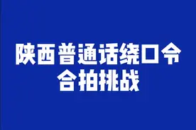 快跟我来合拍🤨🤨😎😎#野哥陕西话视频封面