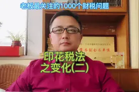 印花税法讲解二。￼建筑合同税率下降至万分之三。￼#财务 #财税视频封面