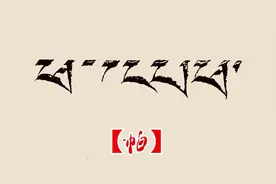 藏文字母【帕】 #藏文书法 #藏文字母 感谢