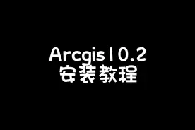 ArcGIS10.2软件详细安装教程，安装注册汉化Arcmap10