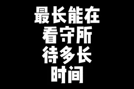 一个人最长能在看守所待多长时间？~刑事案件时间流程节点#刑事视频封面