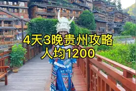 4天3晚人均1200的贵州攻略来啦，快带你喜欢的人一起去视频封面