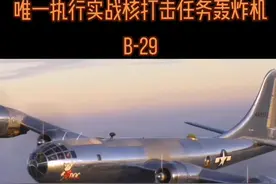 唯一执行过实战核打击任务的轰炸机，来自波音公司的B-29，现在抖音上的朋友，有没有忘记这款机型#航空 #飞机 #涨知识 #美国 #老鹰航空 #军事 #日本 #奋斗 #赚钱 #飞行 视频封面