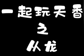 #天刀手游 #论剑 #天香#从龙 伤害爆炸的我…🤣🤣🤣视频封面