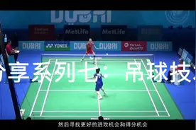 国羽总教练分享系列七：吊球的技术#羽毛球教学 #分享视频封面
