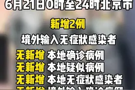 6月21日0时至24时，北京新增2例境外输入无症状感染者，治愈出院1例@抖音短视频视频封面