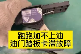 跑跑加不上油，油门踏板卡滞故障，你学废了吗？#柴油电喷后处理维修 #共轨之家 视频封面