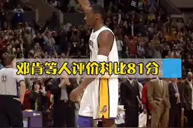 #科比81分15周年 听#邓肯#詹姆斯#诺维斯基#欧文#卡特 等人评价#科比 81分#dou来nba视频封面