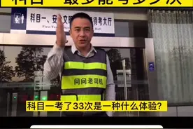 科一考不过怎么办，接着考呗！昨天有个粉丝私信我考了42次，个个考官都认识了#科目一考不过怎么办 #考驾照 #科目一科目四答题技巧 #科目一科目四一把过 #科一科四理论 #轻松考驾照 #异地分科目考试 #问问老司机 #科目一全部答题技巧 @DOU+小助手 @深圳邀您一起网络科技有限公司视频封面