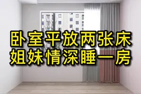 卧室平放两张床，姐妹情深睡一房！！#儿童房 #卧室 #装修 #设计 @抖音短视频 视频封面