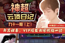 神超云顶日记：S6.5测服火男归来，VIP火球燃爆全场（上）#云顶之弈 #游戏日常 #我的高能时刻 视频封面