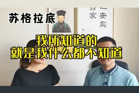 我所知道的就是我什么都不知道（苏格拉底）VS我思故我在（笛卡尔