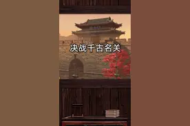 决战雁门关，一展英雄豪气#新天龙八部X雁门关  #天龙八部视频封面