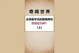 你最想拥有哪一款眼睛呢#全球罕见 #眼睛颜色 #奇闻奇事 #五行护体蓝光退散 #你的美好会发光视频封面