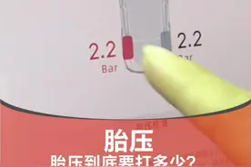 胎压打多少其实很简单。#星巢计划 #汽车人共创计划 @抖音汽车 视频封面