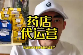 药店代运营，你中招了没有#美团买药 #医药电商 #药店外卖视频封面