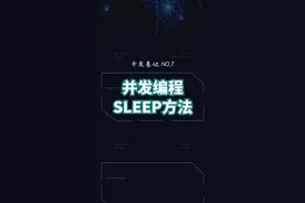 并发编程中的sleep方法，不只是延迟执行。#程序员 #java #学浪春季好课节