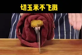 切玉米时玉米粒到处飞？不存在的，来看这个小技巧，你学会了吗？视频封面